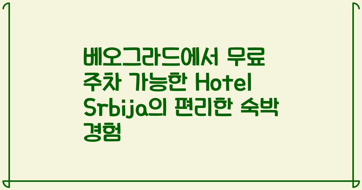 베오그라드에서 무료 주차 가능한 Hotel Srbija의 편리한 숙박 경험
