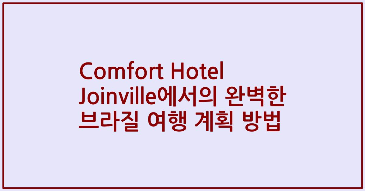 Comfort Hotel Joinville에서의 완벽한 브라질 여행 계획 방법