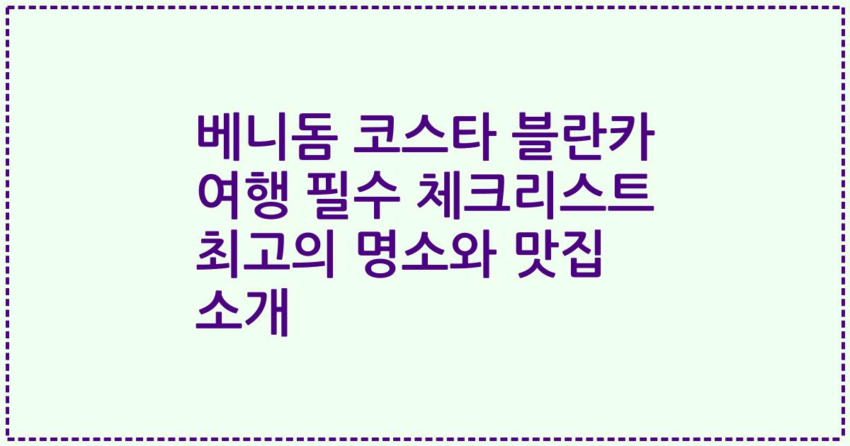 베니돔 코스타 블란카 여행 필수 체크리스트 최고의 명소와 맛집 소개