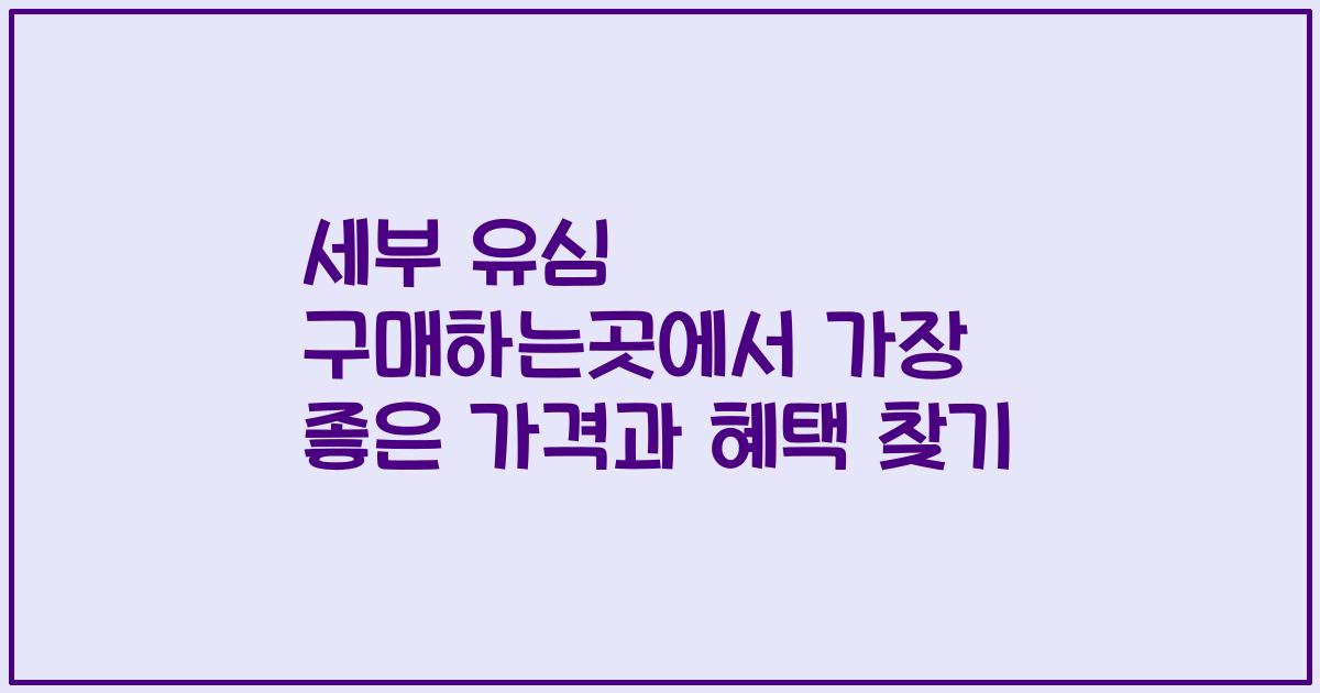 세부 유심 구매하는곳에서 가장 좋은 가격과 혜택 찾기