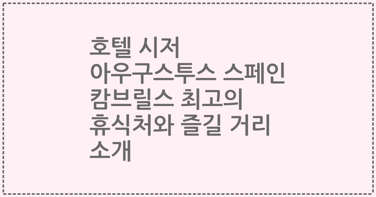 호텔 시저 아우구스투스 스페인 캄브릴스 최고의 휴식처와 즐길 거리 소개