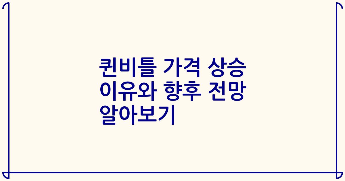 퀸비틀 가격 상승 이유와 향후 전망 알아보기