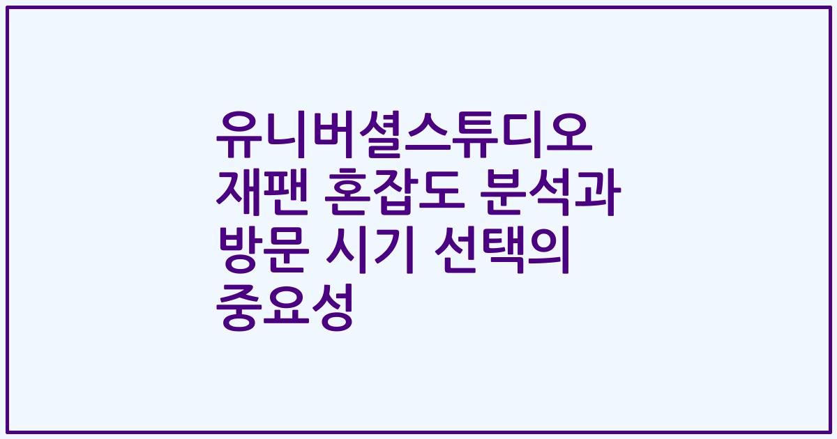 유니버셜스튜디오 재팬 혼잡도 분석과 방문 시기 선택의 중요성