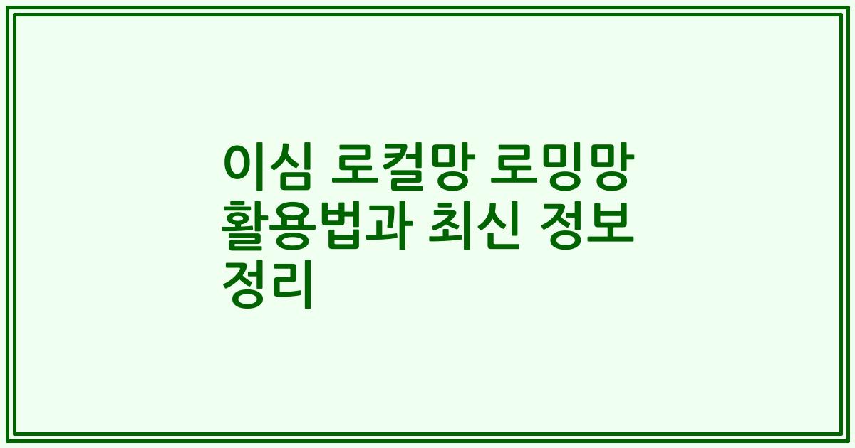 이심 로컬망 로밍망 활용법과 최신 정보 정리