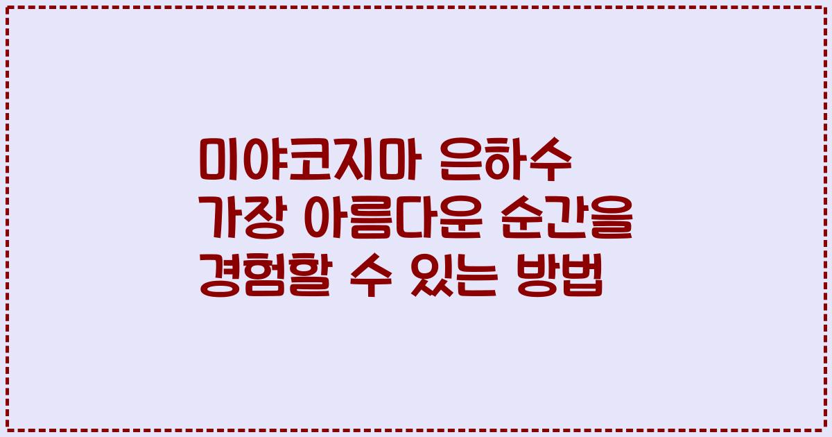 미야코지마 은하수 가장 아름다운 순간을 경험할 수 있는 방법