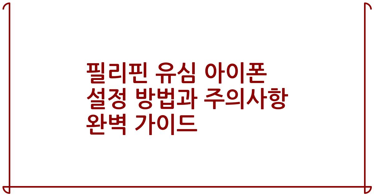 필리핀 유심 아이폰 설정 방법과 주의사항 완벽 가이드