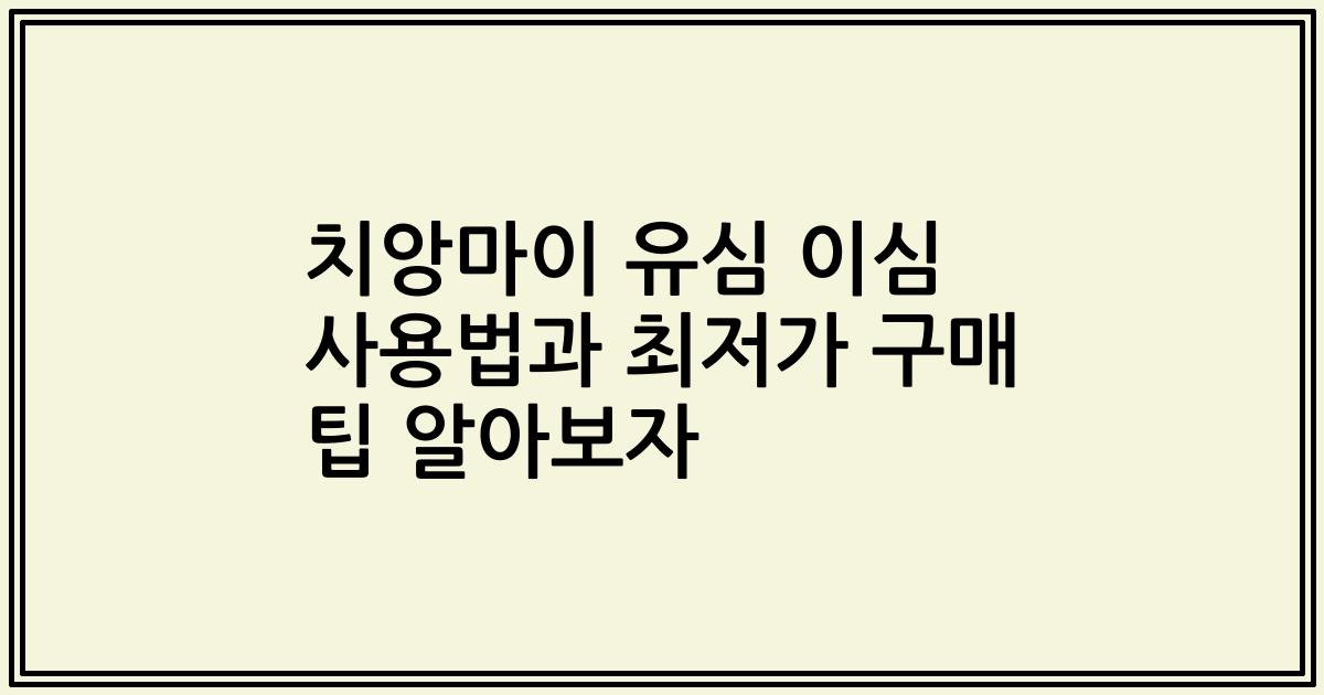 치앙마이 유심 이심 사용법과 최저가 구매 팁 알아보자