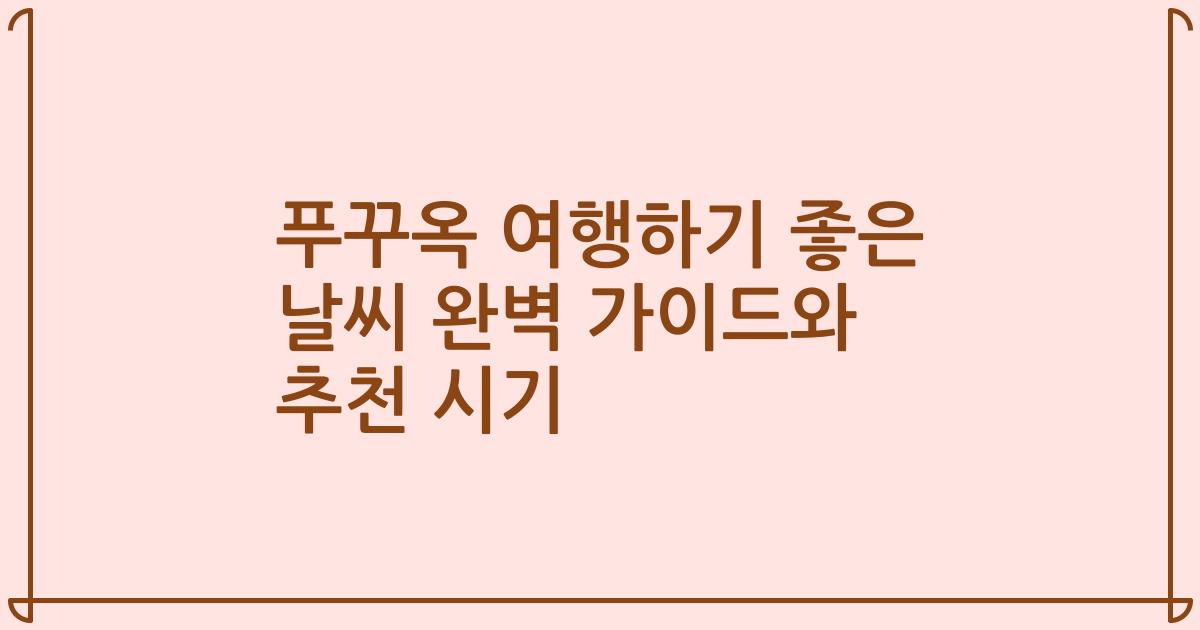 푸꾸옥 여행하기 좋은 날씨 완벽 가이드와 추천 시기