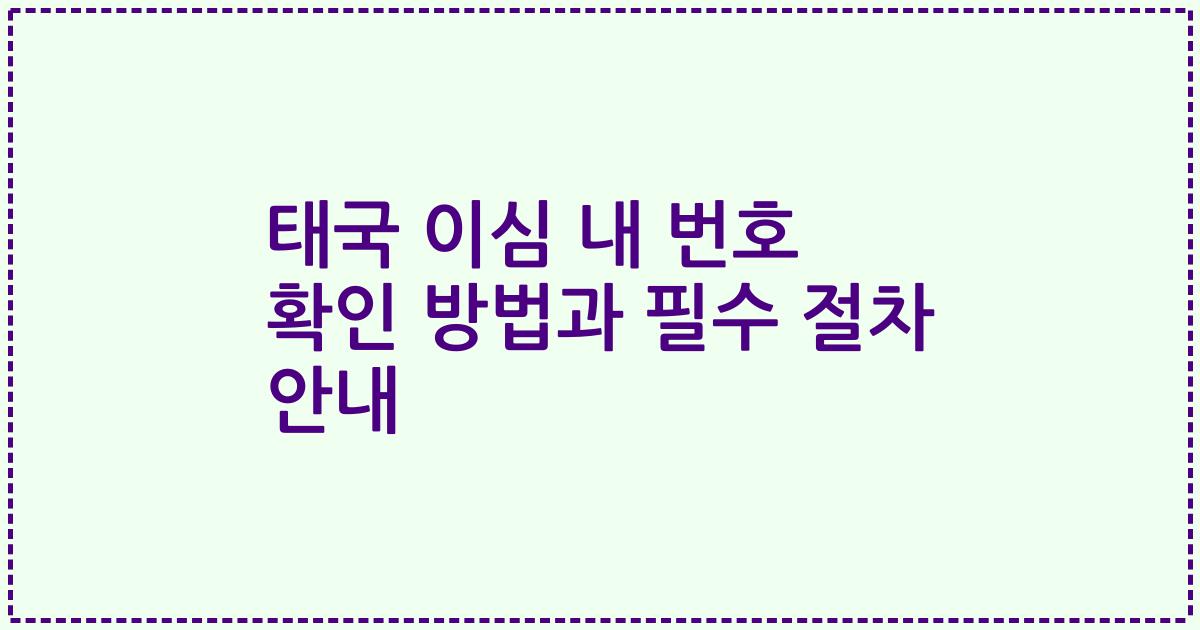 태국 이심 내 번호 확인 방법과 필수 절차 안내
