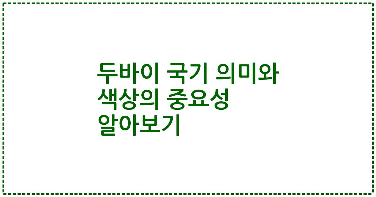 두바이 국기 의미와 색상의 중요성 알아보기
