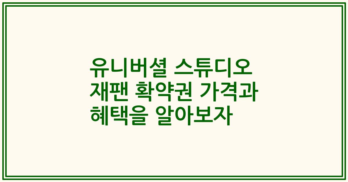 유니버셜 스튜디오 재팬 확약권 가격과 혜택을 알아보자