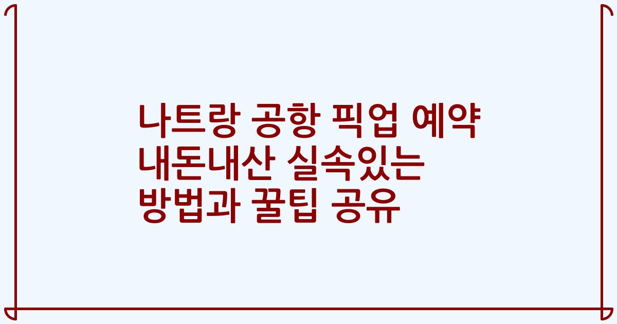 나트랑 공항 픽업 예약 내돈내산 실속있는 방법과 꿀팁 공유