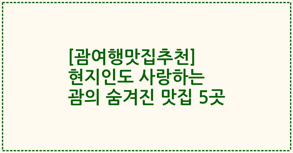 [괌여행맛집추천] 현지인도 사랑하는 괌의 숨겨진 맛집 5곳