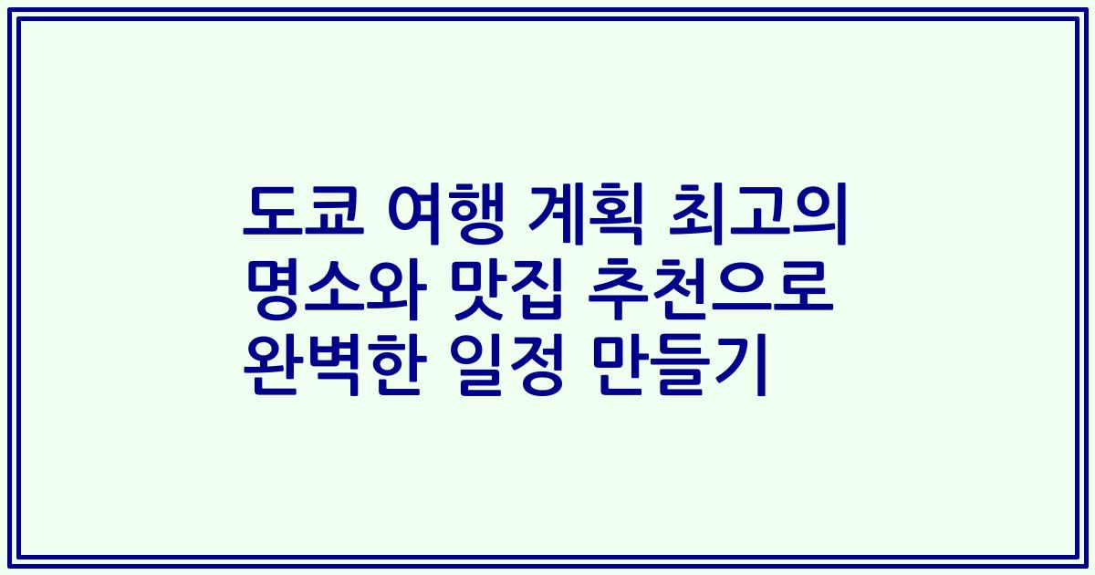 도쿄 여행 계획 최고의 명소와 맛집 추천으로 완벽한 일정 만들기