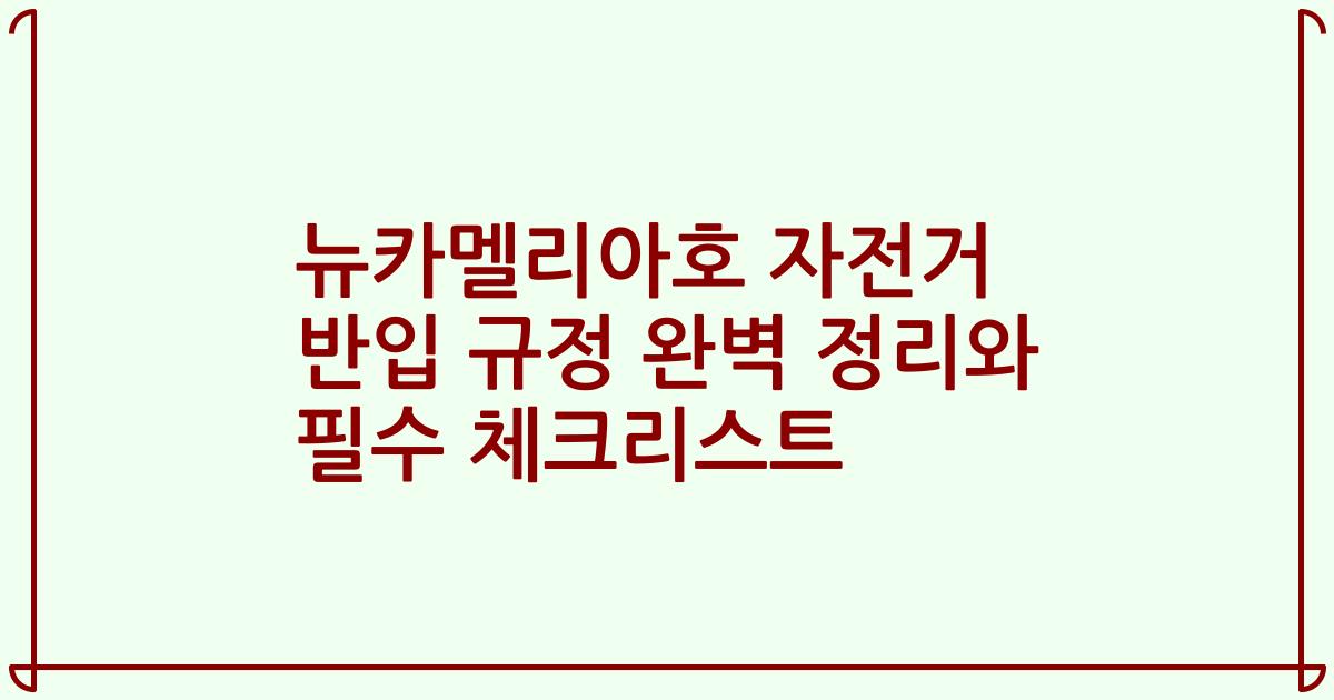 뉴카멜리아호 자전거 반입 규정 완벽 정리와 필수 체크리스트