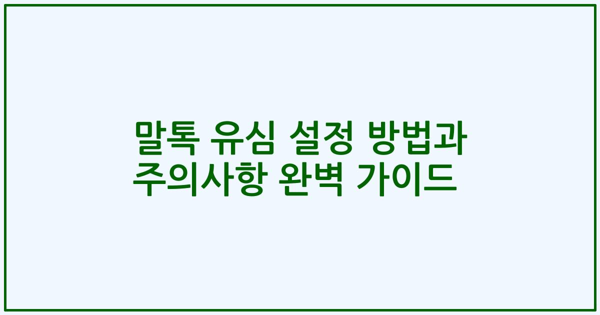 말톡 유심 설정 방법과 주의사항 완벽 가이드