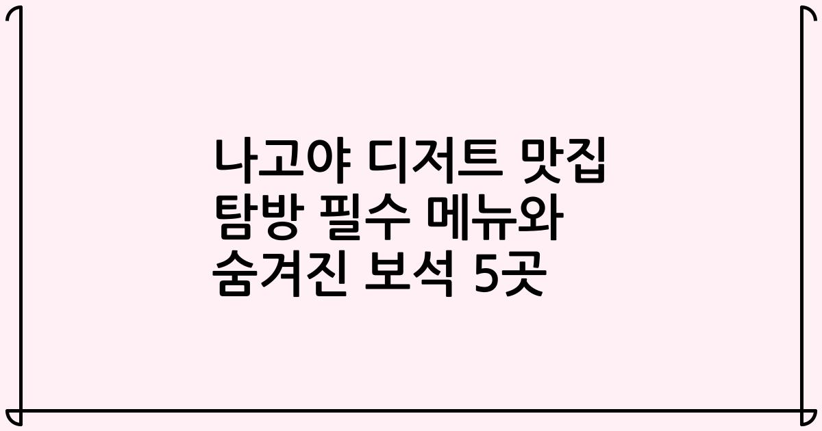 나고야 디저트 맛집 탐방 필수 메뉴와 숨겨진 보석 5곳