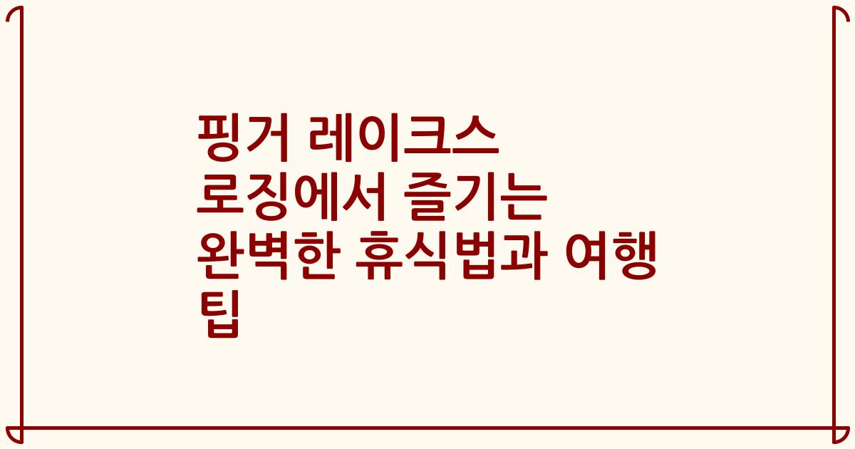 핑거 레이크스 로징에서 즐기는 완벽한 휴식법과 여행 팁