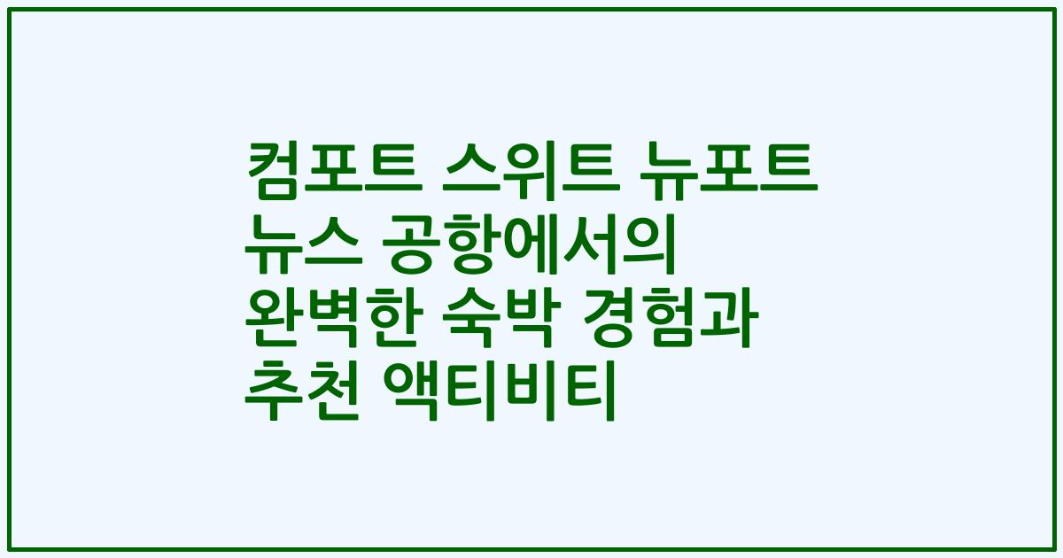 컴포트 스위트 뉴포트 뉴스 공항에서의 완벽한 숙박 경험과 추천 액티비티