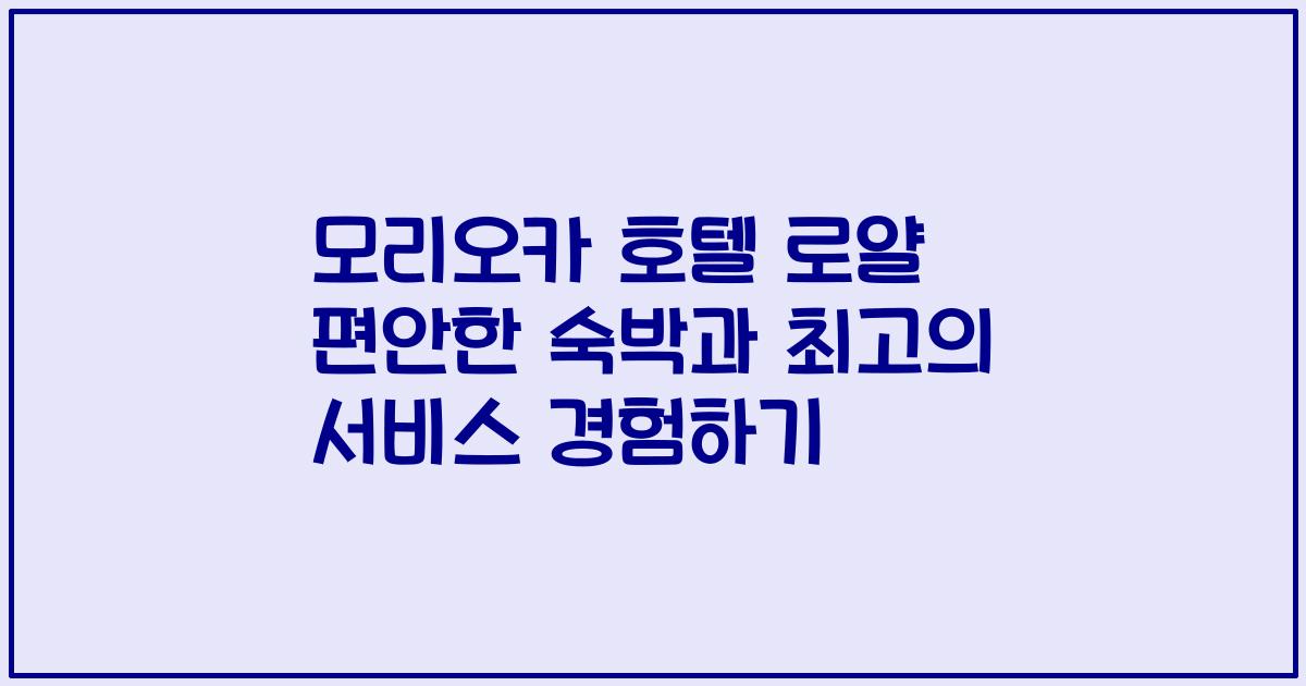 모리오카 호텔 로얄 편안한 숙박과 최고의 서비스 경험하기