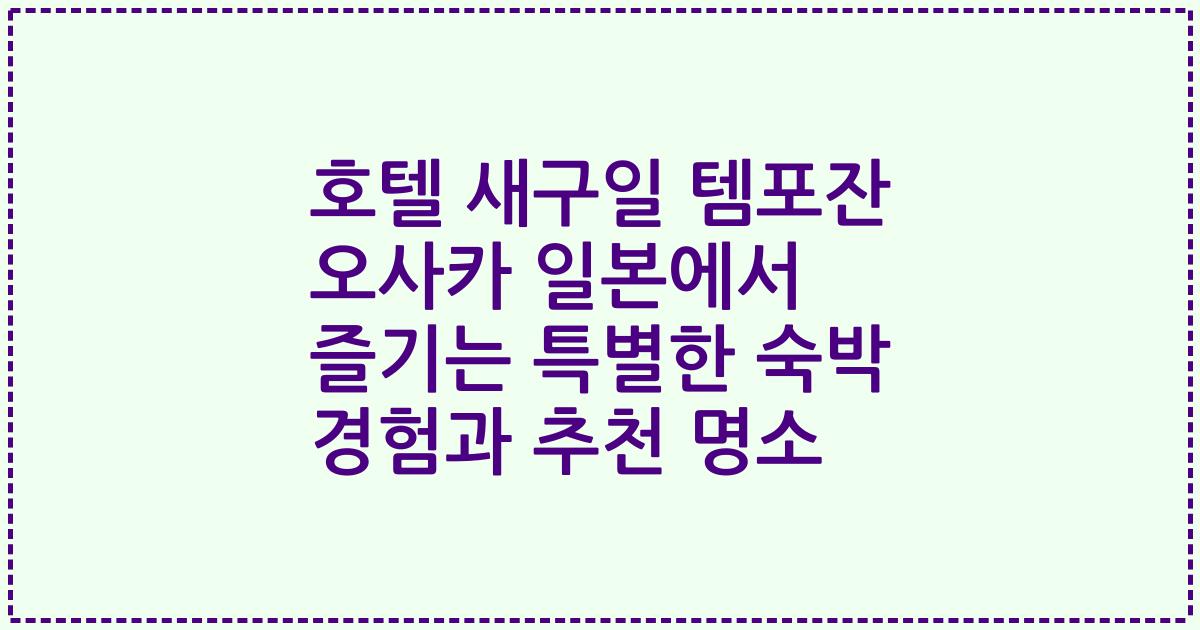 호텔 새구일 템포잔 오사카 일본에서 즐기는 특별한 숙박 경험과 추천 명소