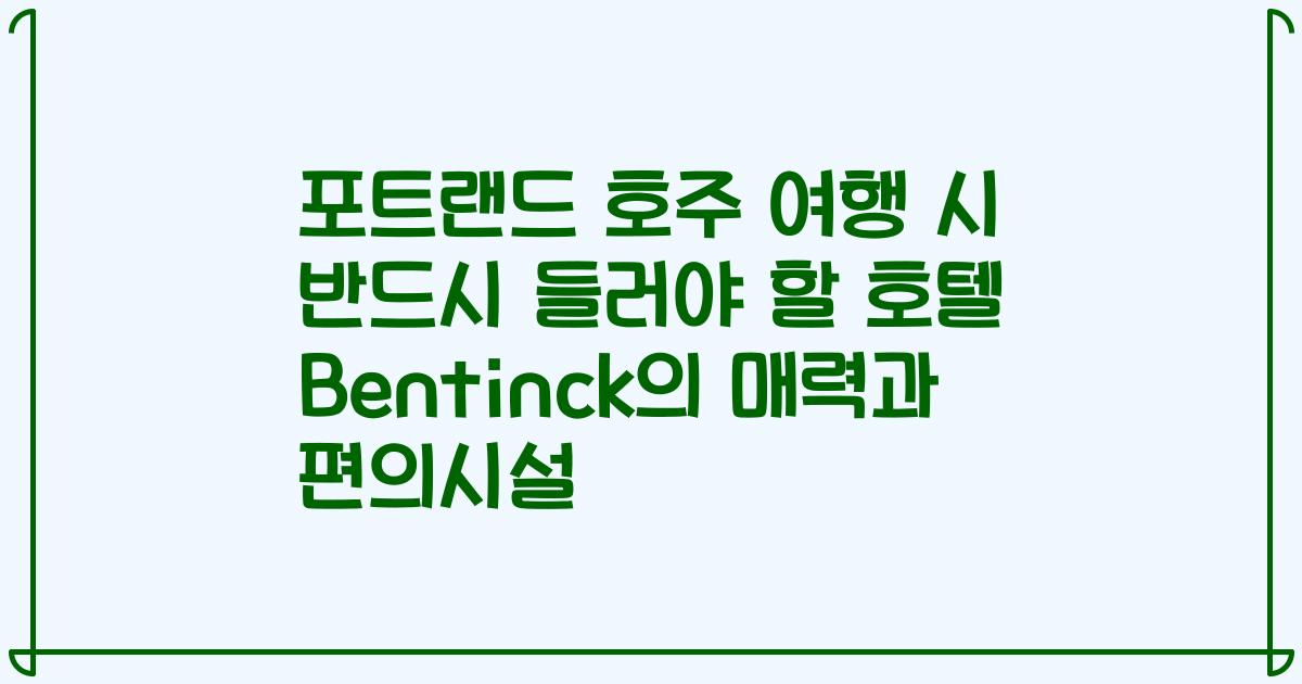 포트랜드 호주 여행 시 반드시 들러야 할 호텔 Bentinck의 매력과 편의시설