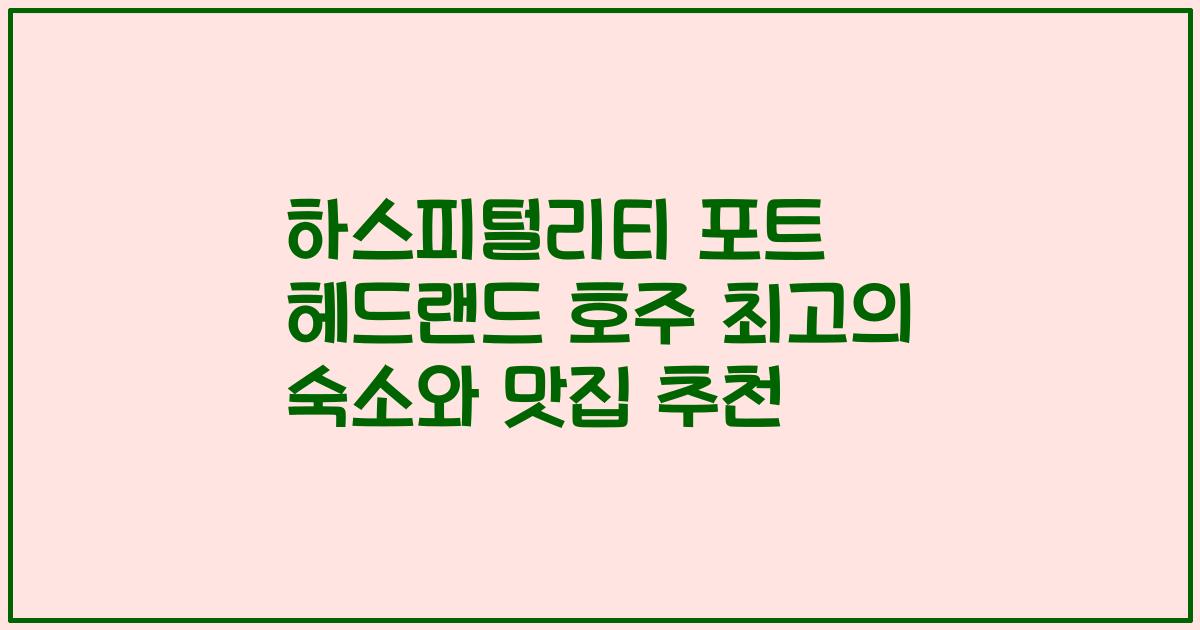 하스피털리티 포트 헤드랜드 호주 최고의 숙소와 맛집 추천