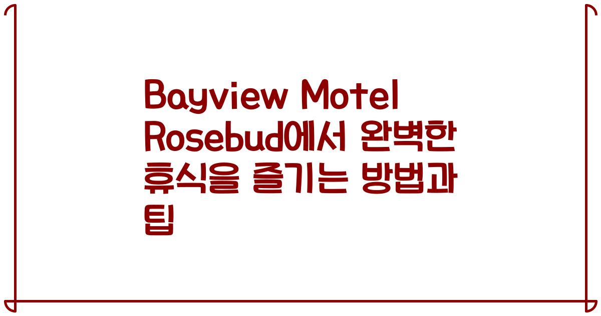 Bayview Motel Rosebud에서 완벽한 휴식을 즐기는 방법과 팁