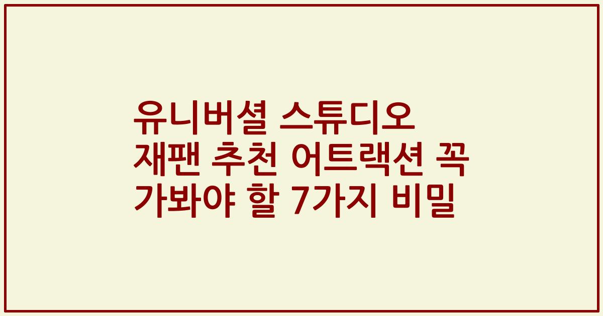 유니버셜 스튜디오 재팬 추천 어트랙션 꼭 가봐야 할 7가지 비밀