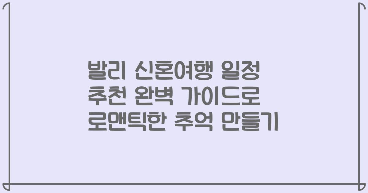발리 신혼여행 일정 추천 완벽 가이드로 로맨틱한 추억 만들기
