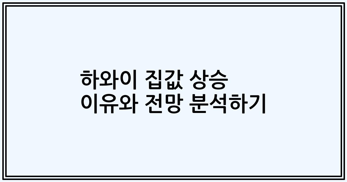하와이 집값 상승 이유와 전망 분석하기