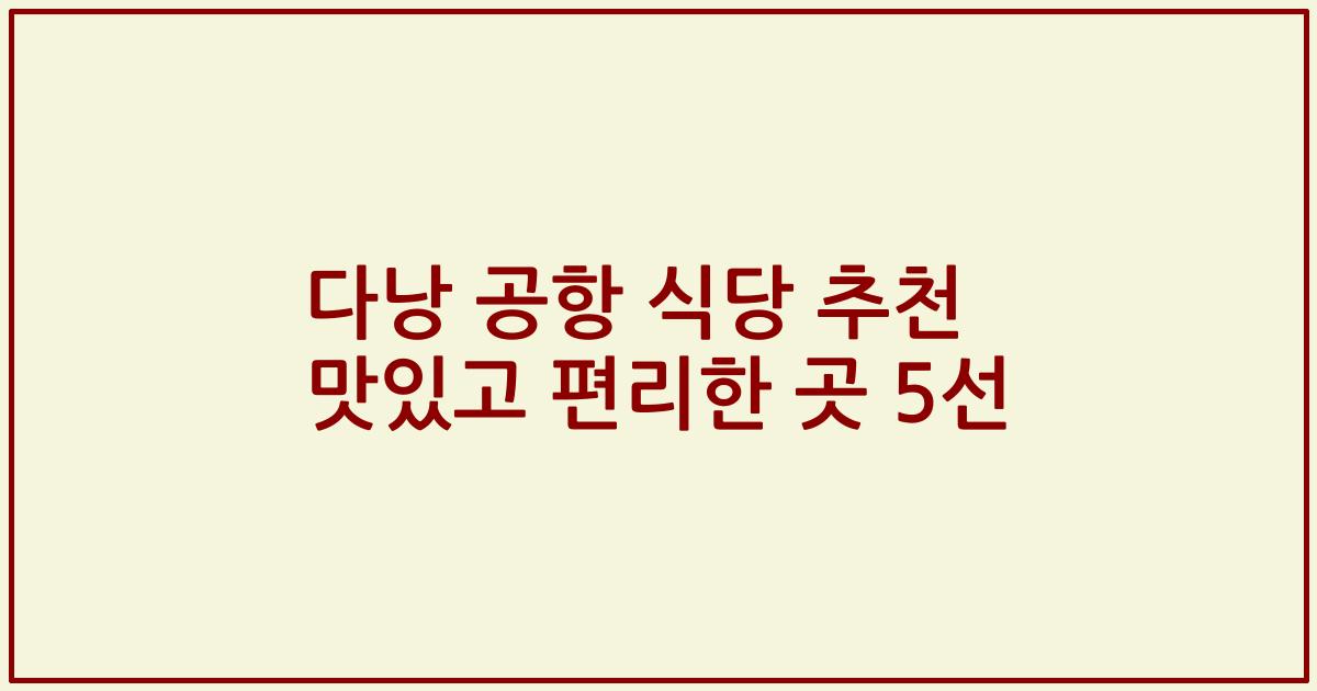 다낭 공항 식당 추천 맛있고 편리한 곳 5선