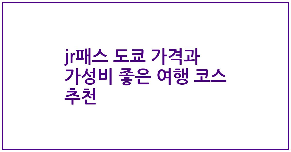 jr패스 도쿄 가격과 가성비 좋은 여행 코스 추천