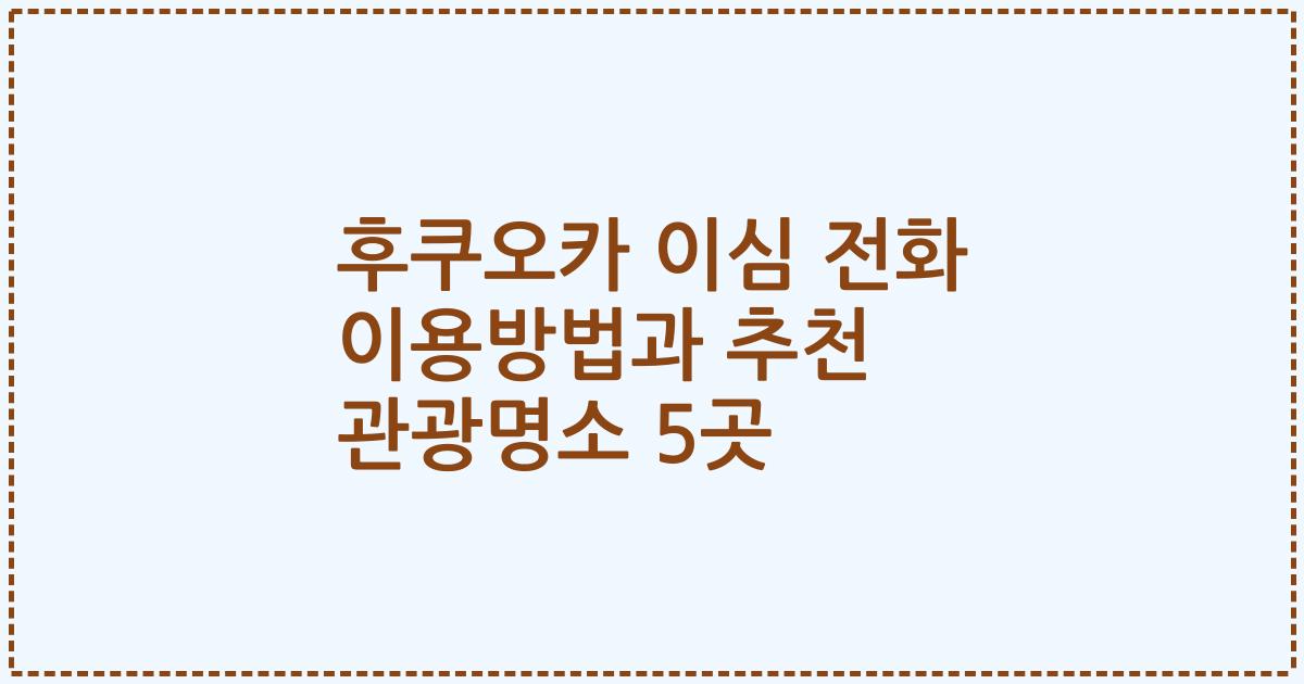 후쿠오카 이심 전화 이용방법과 추천 관광명소 5곳