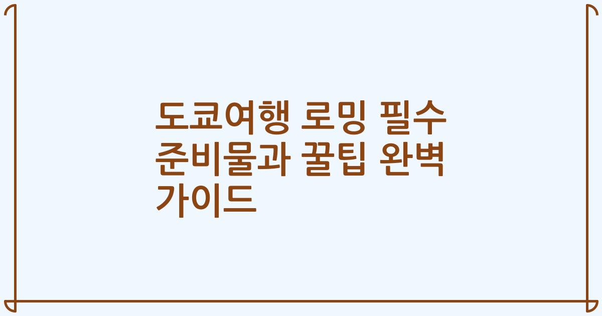 도쿄여행 로밍 필수 준비물과 꿀팁 완벽 가이드