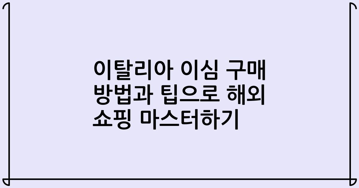 이탈리아 이심 구매 방법과 팁으로 해외 쇼핑 마스터하기