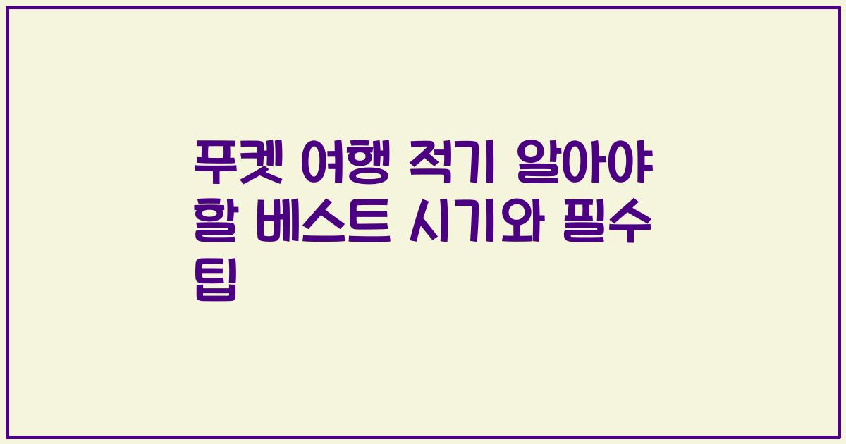 푸켓 여행 적기 알아야 할 베스트 시기와 필수 팁