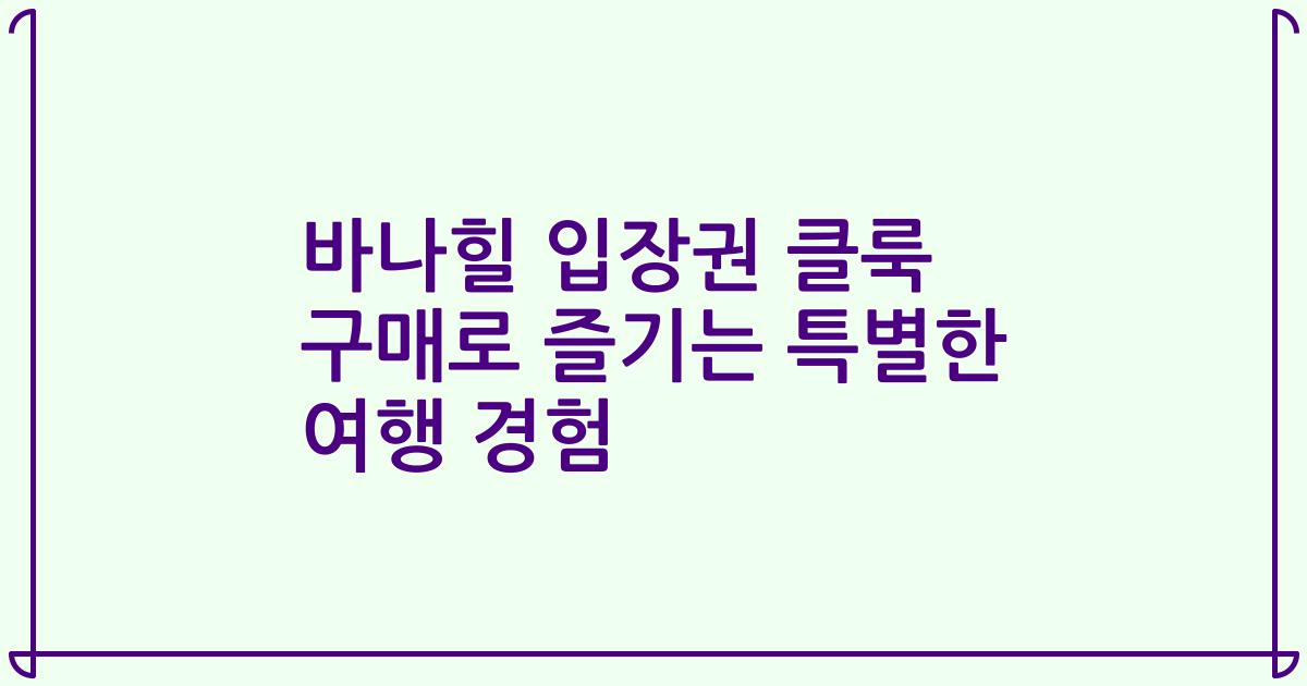 바나힐 입장권 클룩 구매로 즐기는 특별한 여행 경험