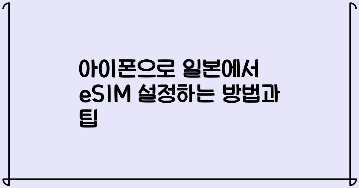 아이폰으로 일본에서 eSIM 설정하는 방법과 팁