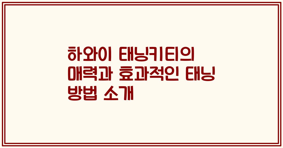 하와이 태닝키티의 매력과 효과적인 태닝 방법 소개