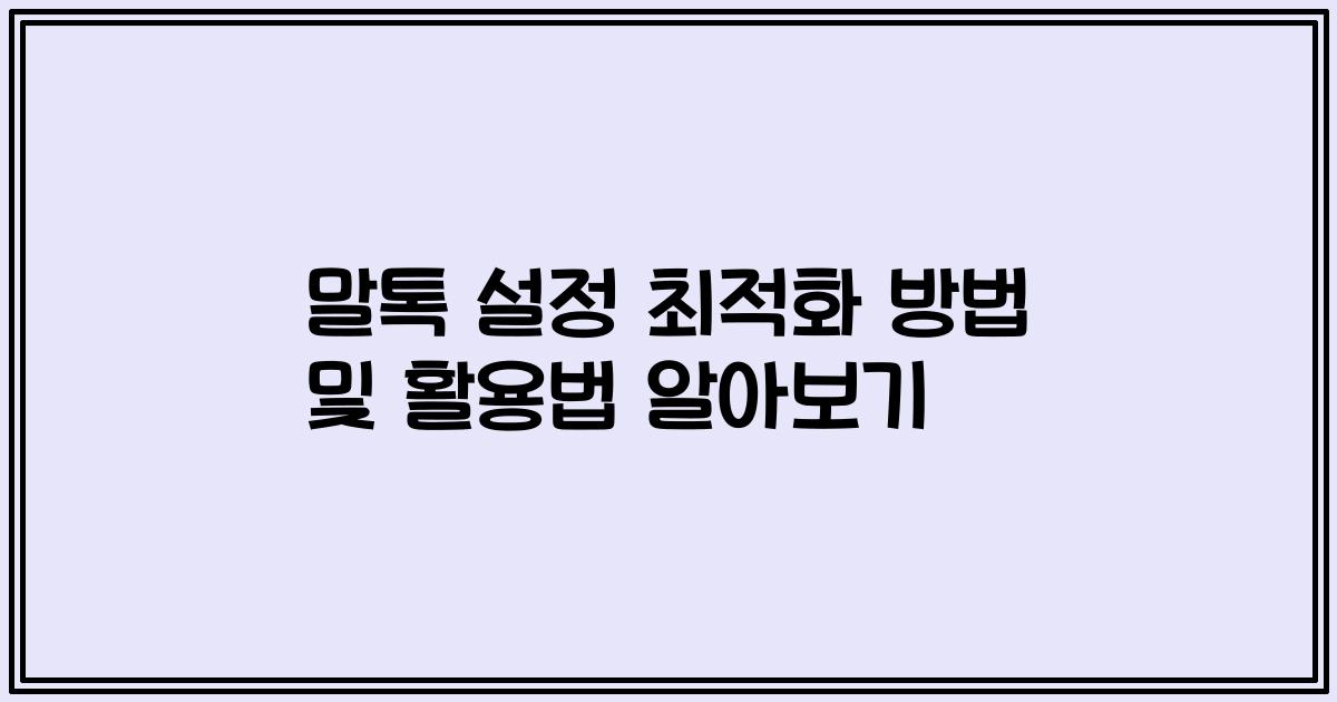 말톡 설정 최적화 방법 및 활용법 알아보기
