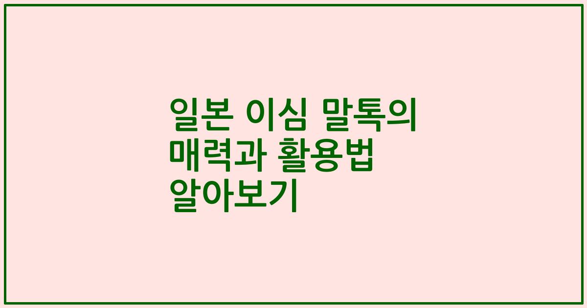 일본 이심 말톡의 매력과 활용법 알아보기