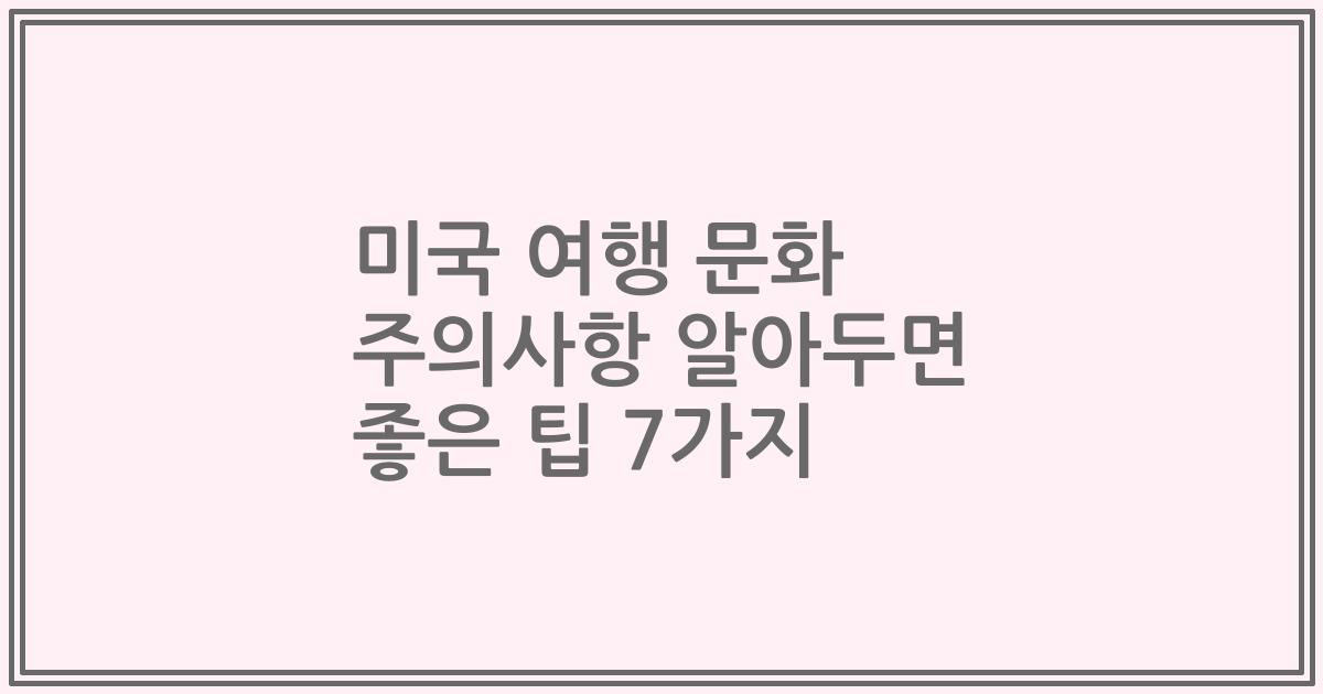 미국 여행 문화 주의사항 알아두면 좋은 팁 7가지