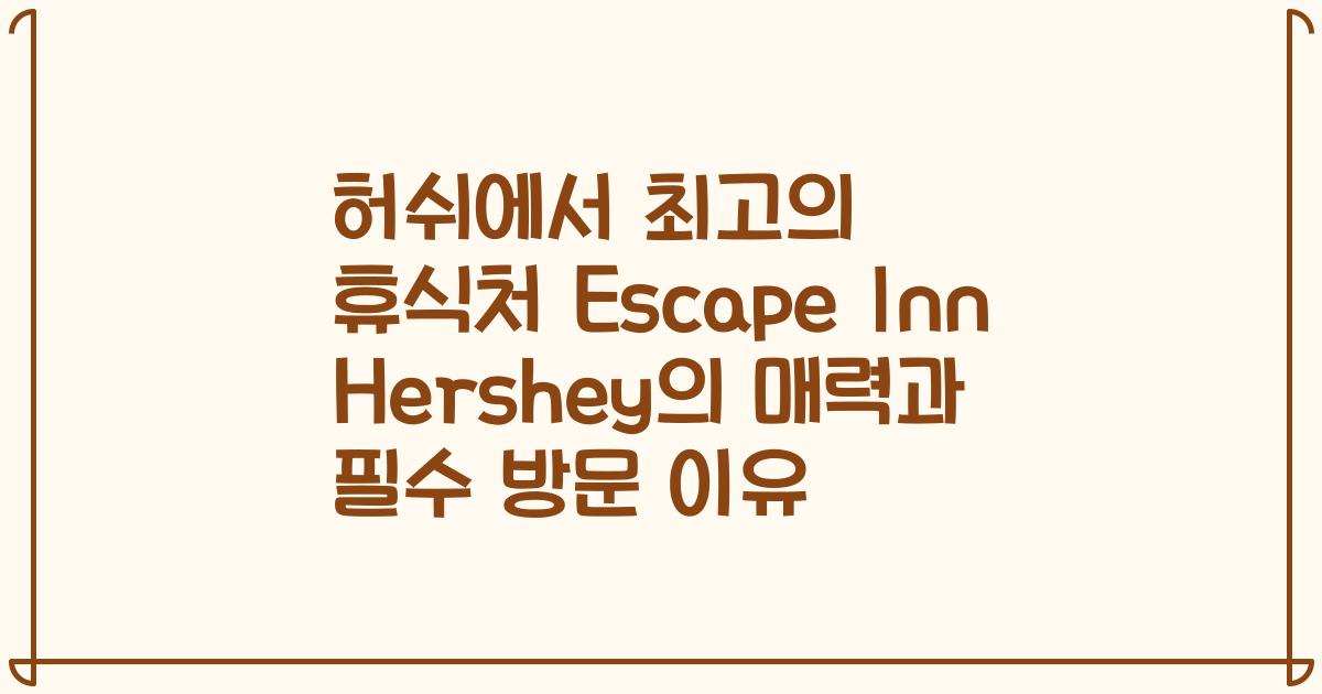 허쉬에서 최고의 휴식처 Escape Inn Hershey의 매력과 필수 방문 이유