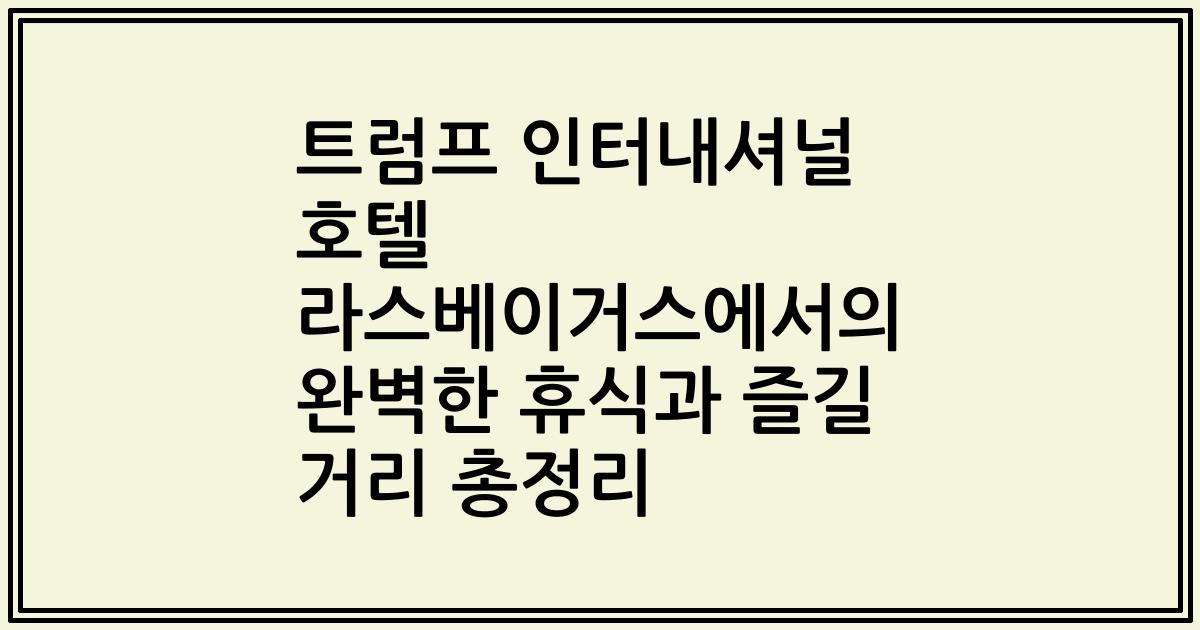 트럼프 인터내셔널 호텔 라스베이거스에서의 완벽한 휴식과 즐길 거리 총정리