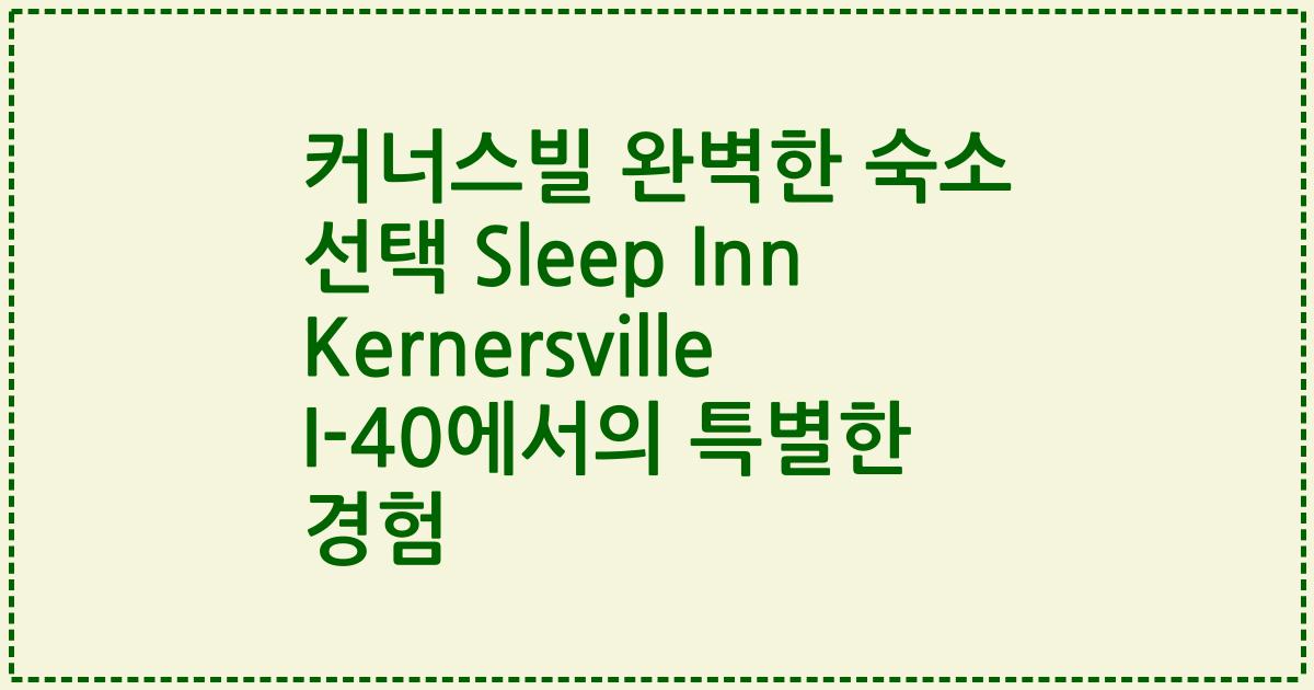 커너스빌 완벽한 숙소 선택 Sleep Inn Kernersville I-40에서의 특별한 경험