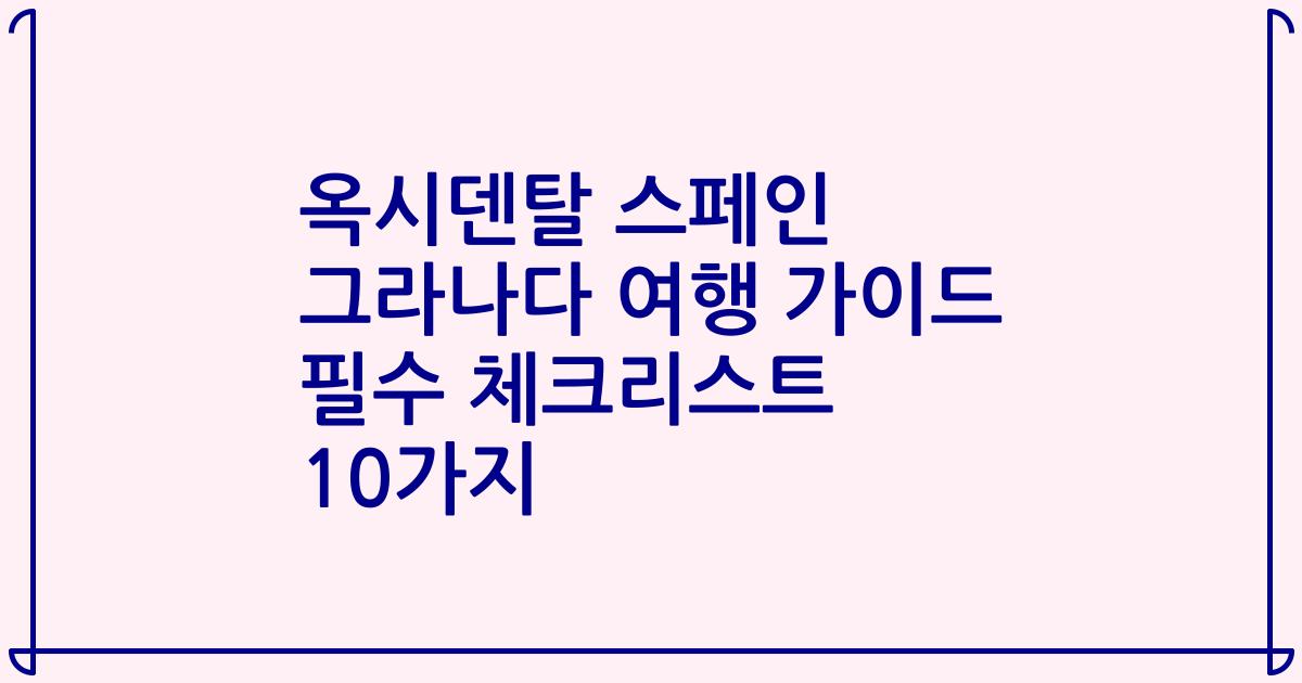 옥시덴탈 스페인 그라나다 여행 가이드 필수 체크리스트 10가지
